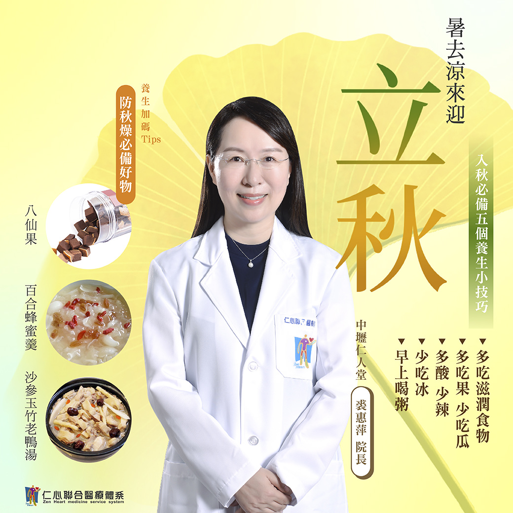 這張圖片介紹立秋節氣的養生重點,提供防秋燥必備好物如八仙果、百合蜂蜜羹及沙參玉竹老鴨湯,並分享五個養生小技巧,包括多吃滋潤食物、多吃果少吃瓜、多酸少辣、少吃冰及早上喝粥,幫助入秋後調養身體、潤肺防燥,由中壢仁人堂裘院長提供建議。
