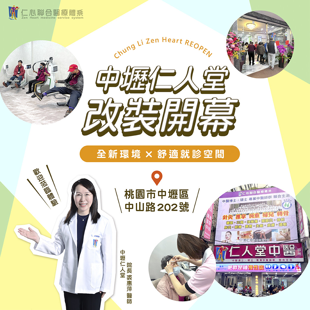 桃園市中壢區知名中醫診所「中壢仁人堂」於近日正式改裝開幕,以全新環境及舒適的就診空間重新迎接廣大民眾。此次改裝特別針對診療設備及候診環境進行全面升級,致力提供更加優質的醫療服務。中壢仁人堂位於桃園市中壢區中山路202號,交通便利,鄰近市中心,是當地居民信賴的中醫診療中心。改裝後的診所內部設計明亮舒適,候診區寬敞舒適,並引進先進的醫療設備,全面提升診療效率及病患體驗。為了慶祝此次重新開幕,院長裘醫師特別表示:「我們期望透過這次改裝,讓患者在接受治療時感受到更加舒適、專業的服務環境,也誠摯歡迎大家前來親自體驗。」中壢仁人堂中醫診所長期提供針灸、推拿、減重、婦科及骨科等多元化醫療服務,深受社區居民的信任與肯定。診所歡迎所有新舊患者前往參觀與體驗全新環境,期盼為桃園市中壢區民眾持續帶來專業且貼心的醫療照護。
