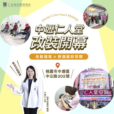 桃园中坜仁人堂盛大改装开幕,全新诊疗空间提升就医舒适度