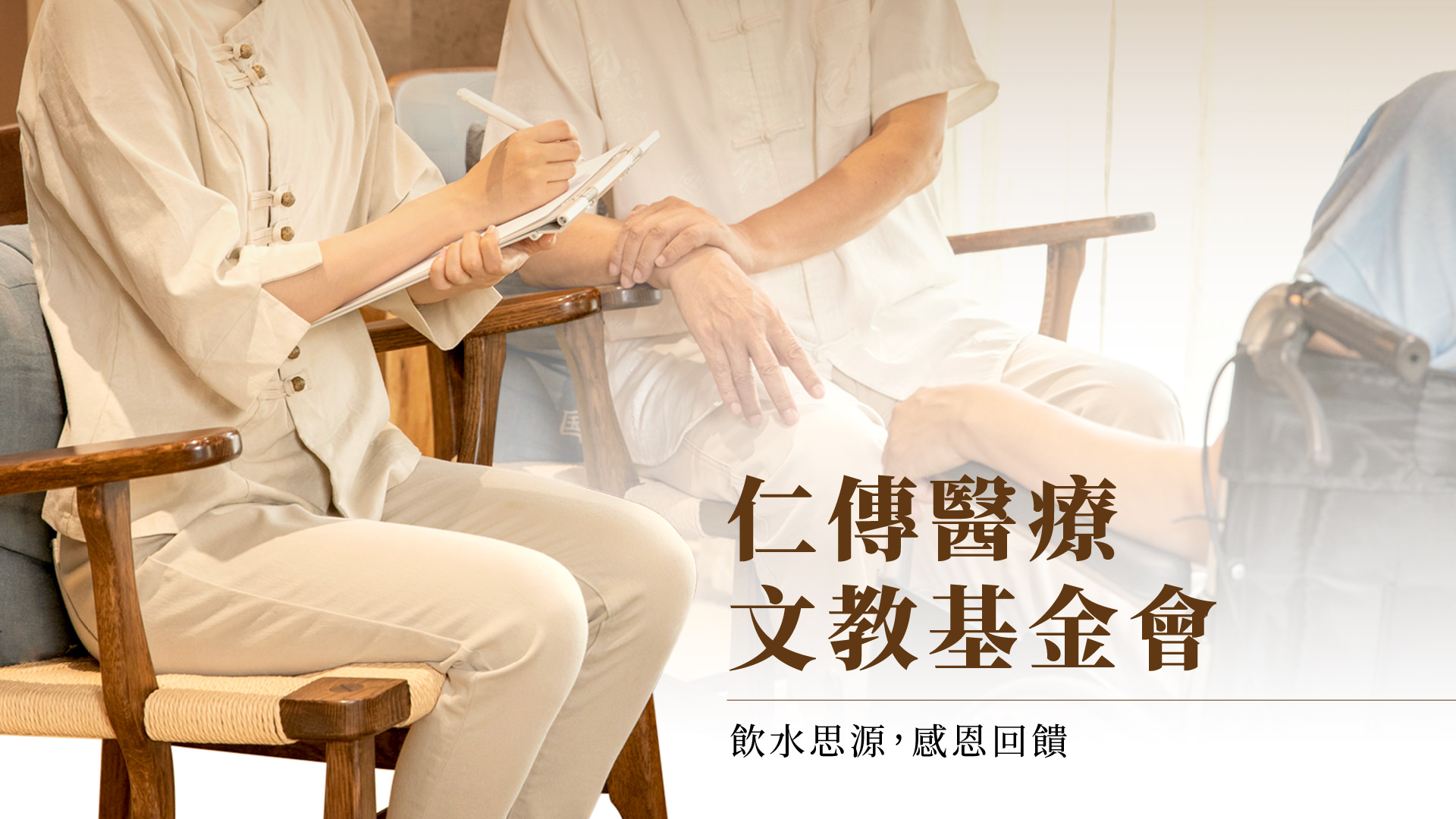 仁傳醫療文教基金會