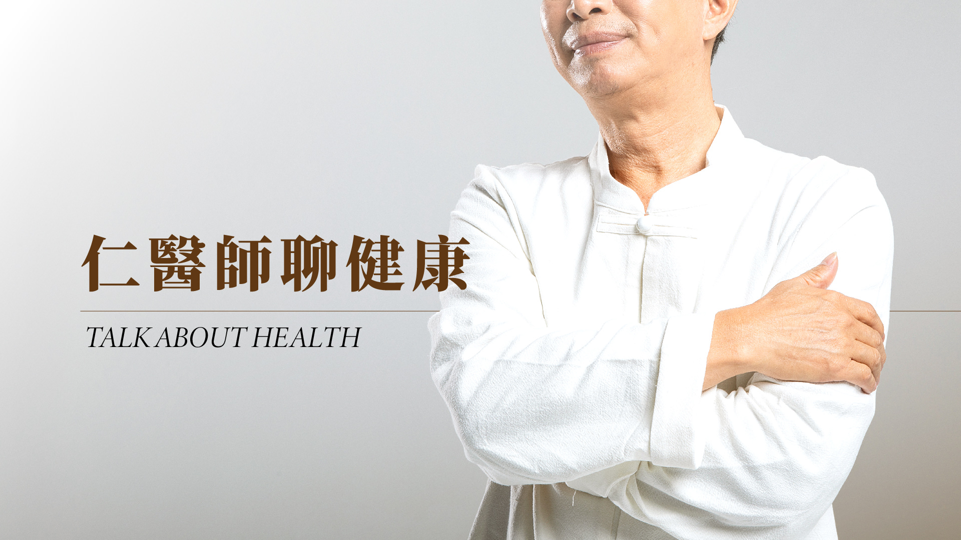 仁醫師聊健康